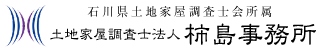 土地家屋調査士法人柿島事務所