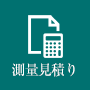 測量の概算見積もり