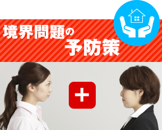 境界問題の予防策