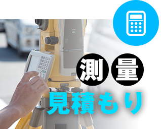 測量の見積もり