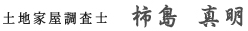 土地家屋調査士　柿島 真明